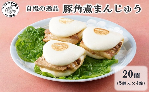 自慢の逸品、豚角煮まんじゅう20個（1箱5個入り×4箱）( 角煮 角煮まんじゅう 豚角煮 角煮まん 個包装 中華 )【169-0007】