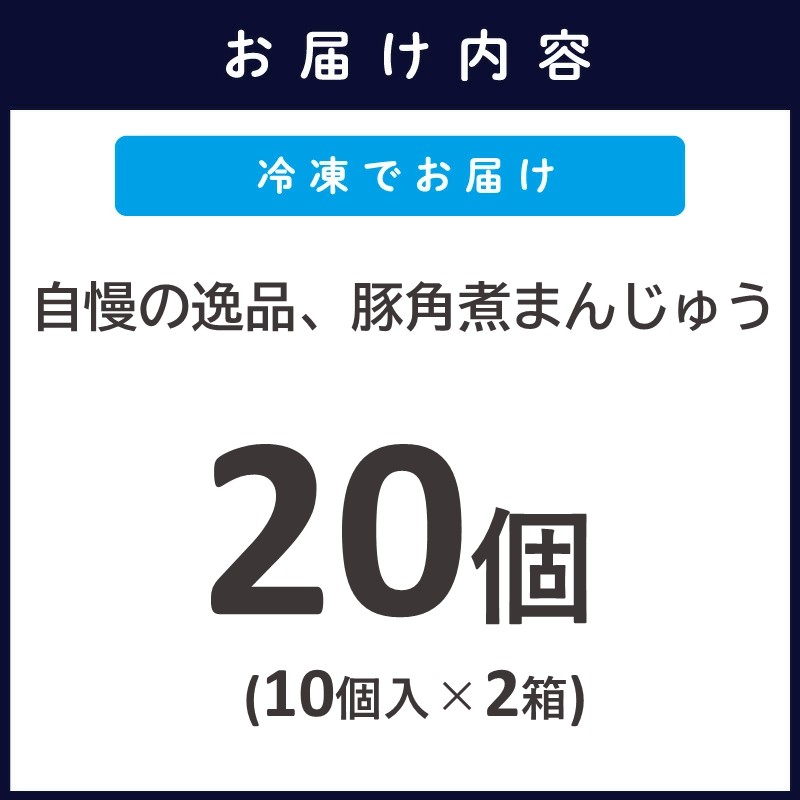 自慢の逸品、豚角煮まんじゅう20個(１箱10個入り×2箱）( 角煮 角煮まんじゅう 豚角煮 角煮まん 個包装 中華 )【169-0006】