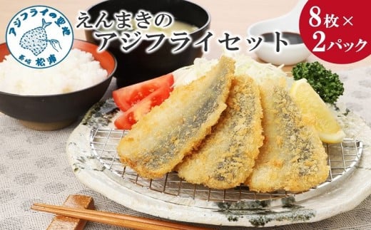「アジフライの聖地　松浦」えんまきのアジフライセット( アジフライ あじ アジ 鯵 フィレ お惣菜 青魚 人気 フライ おかず お弁当 )【B2-199】