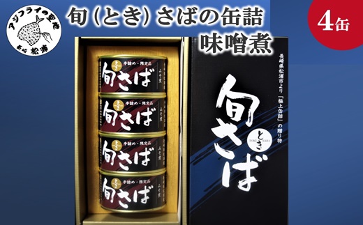 旬（とき）さばの缶詰　味噌煮４缶セット( まさば 丁寧 贈答 健康 缶詰 旬 おつまみ アレンジ )【B2-214】
