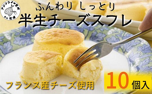 ふんわりしっとり半生チーズスフレ( チーズ スフレ ふんわり とろける )【104-0003】