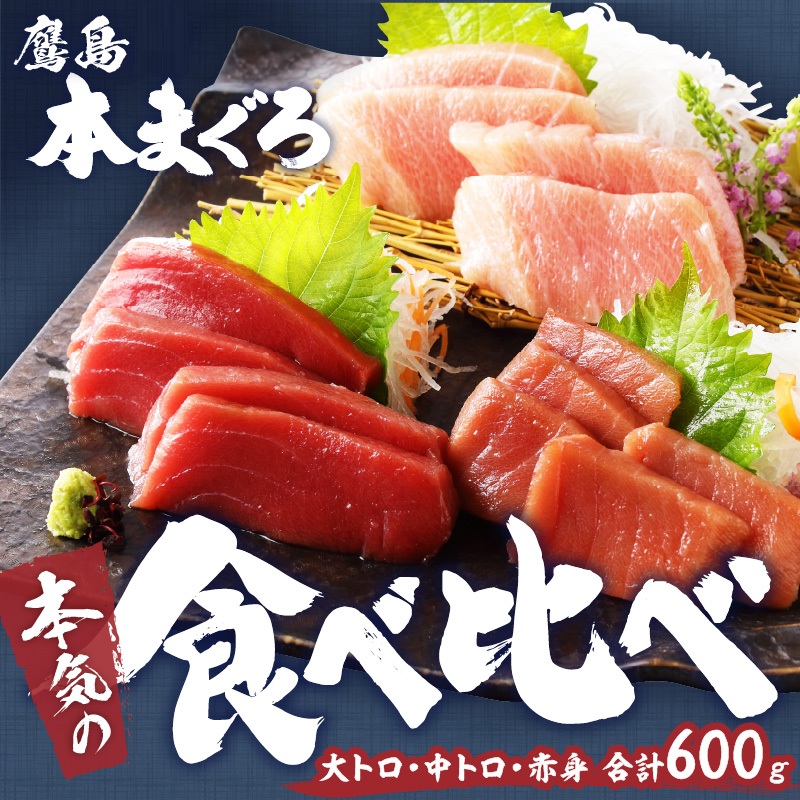 鷹島本まぐろ柵(赤身・中トロ・大トロ) 合わせて600g( マグロ まぐろ 赤身 中トロ 大トロ 本まぐろ 手軽 おつまみ 柵 流水解凍 )【C8-023】