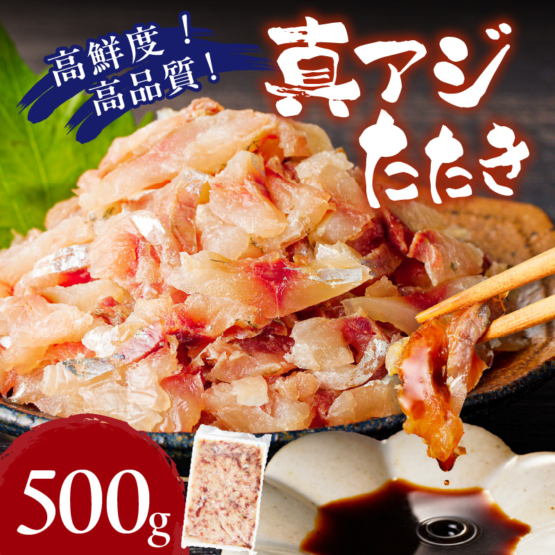 高鮮度・高品質!真アジたたき(500g×1p)( 鯵 マアジ 魚 魚介 シーフード 海鮮 松浦市 )【A9-043】