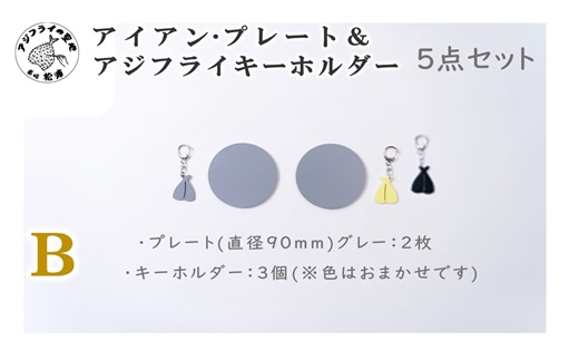 アイアン・プレート＆アジフライキーホルダー【ITTEN】B( アイアン・プレート セミオーダー 鉄小物 キーホルダー アジフライの聖地 皿 食器 )【157-0002-02CV】