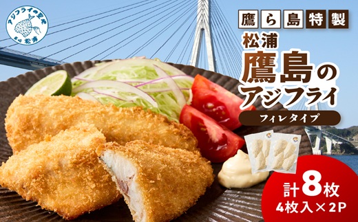鷹ら島特製 松浦 鷹島のアジフライ(フィレタイプ)8枚(4枚入り×2パック)( 松浦市 アジフライ アジ 鯵 あじ 時短料理 送料無料 )【A7-084】