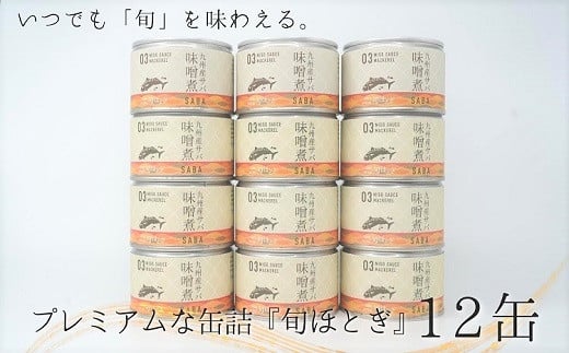 缶詰工場直送 伝統のさば缶「旬ほとぎ」味噌煮12缶 ( さば サバ 鯖 缶詰 サバ缶 さば缶 鯖缶 味噌煮 ご飯のお供 保存食 非常食 防災 備蓄 長期保存 ) 【165-0014】