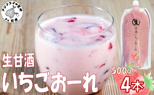 生甘酒いちごおーれ 500g×4本 ( 甘酒 苺 フルーツ 生甘酒 いちごおーれ 冷凍 イチゴ ストロベリー )【005-0027】