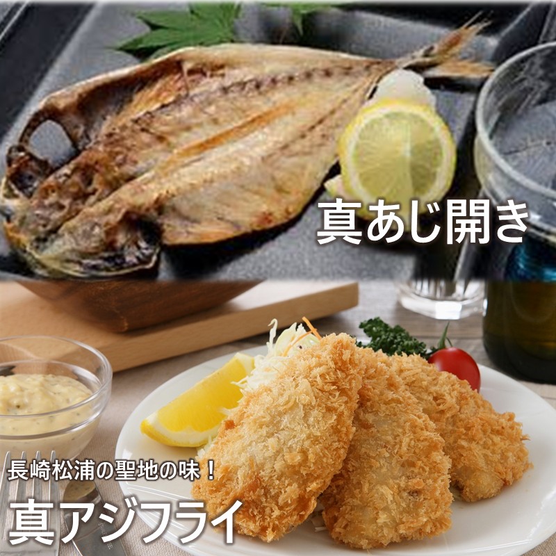 真あじ開き(4枚)とアジフライ(14枚)セット ( アジフライ あじ 真アジ 小骨処理済 フィレ 開き )	【B0-213】