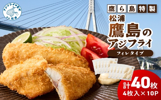 鷹ら島特製 松浦 鷹島のアジフライ(フィレタイプ)40枚(4枚入り×10パック) ( 松浦市 アジフライ アジ 鯵 あじ 時短料理 送料無料 )【C0-105】