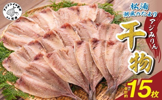 松浦・潮風のたより アジみりん15枚入り( 松浦市 アジ あじ 干物 アジみりん 詰め合わせ )【003-0003】