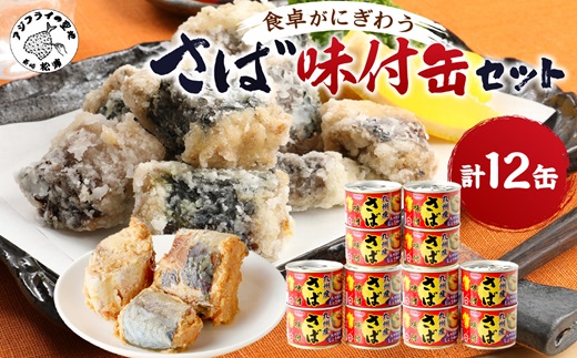 さば味付缶セット(12缶)( さば サバ 鯖 さば缶 サバ缶 非常食 保存食 簡単調理 )【008-0018】