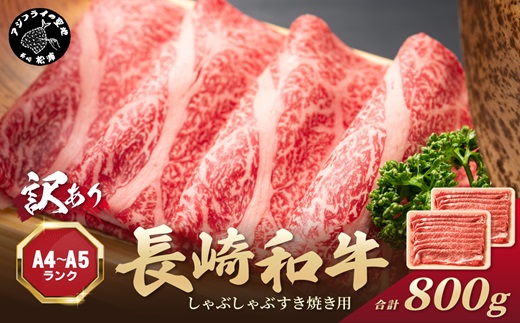 訳あり！【A4～A5】長崎和牛しゃぶしゃぶすき焼き用 (肩ロース肉・肩バラ・モモ肉) 800g(400g×2p) ( 牛肉 和牛 しゃぶしゃぶ すき焼き 牛肉 冷凍 国産 送料無料 肉 お取り寄せ )【B4-143】