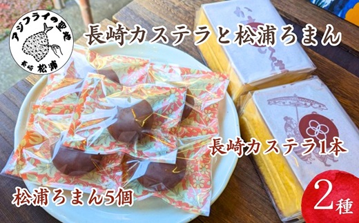 第19回全国菓子大博覧会で金賞受賞「長崎カステラ」1本とココアにオレンジ風味の餡が絶妙「松浦ろまん」5個( 和菓子 スイーツ デザート おやつ カステラ 長崎 お菓子 松浦市 )【B1-184】