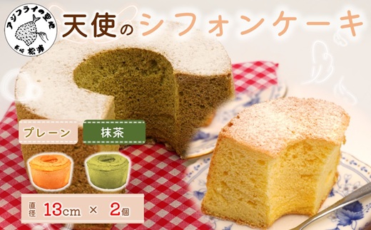 天使のシフォンケーキホール13cm プレーンと抹茶2個セット( シフォンケーキ プレーン 抹茶 ふんわり 甘さ控えめ 優しい 手作り アレンジ自在 スイーツ)【074-0004-10CV】