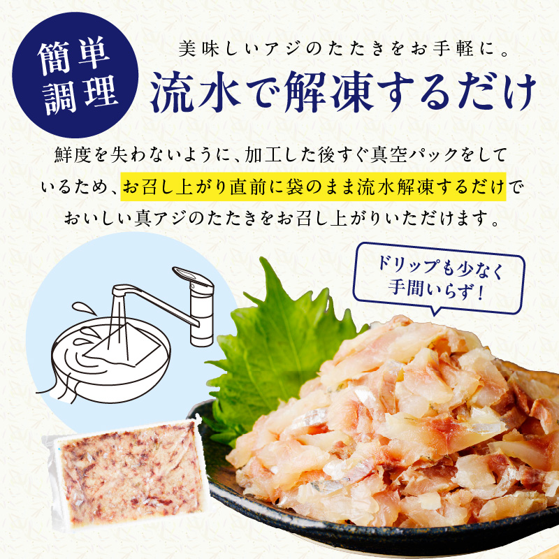 高鮮度・高品質!真アジたたき(500g×1p)( 鯵 マアジ 魚 魚介 シーフード 海鮮 松浦市 )【A9-043】