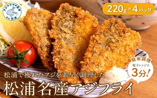 【冷凍のまま電子レンジで3分!】松浦名産アジフライ880g( 手軽 レンチン 時短 本格 こだわり 逸品 海鮮 夕食 ふるさと納税 )【B5-100】