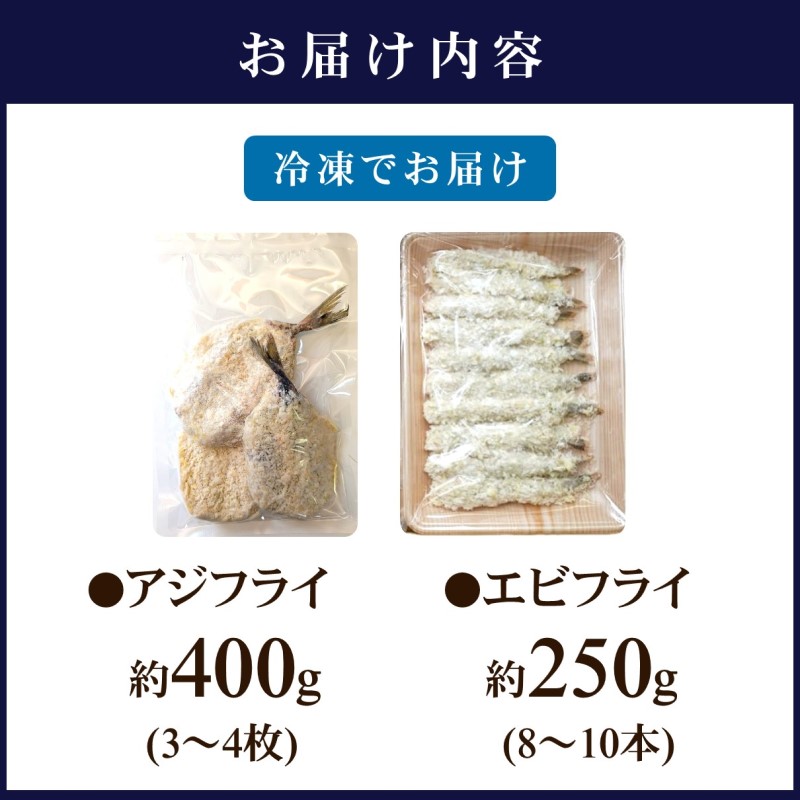 行列ができる人気店「海道」の大将が作る大きなアジフライ＆エビフライ( 人気 アジフライ あじ エビフライ えび 肉厚 おつまみ おかず お弁当 )【B1-163】