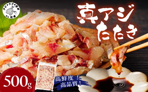 高鮮度・高品質!真アジたたき(500g×1p)( 鯵 マアジ 魚 魚介 シーフード 海鮮 松浦市 )【A9-043】