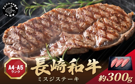【厳選希少部位】【A4～A5】長崎和牛ミスジステーキ 約300g(100g×3p)( 牛肉 和牛 ミスジ ステーキ 冷凍 国産 送料無料 肉 お取り寄せ )【B0-271】