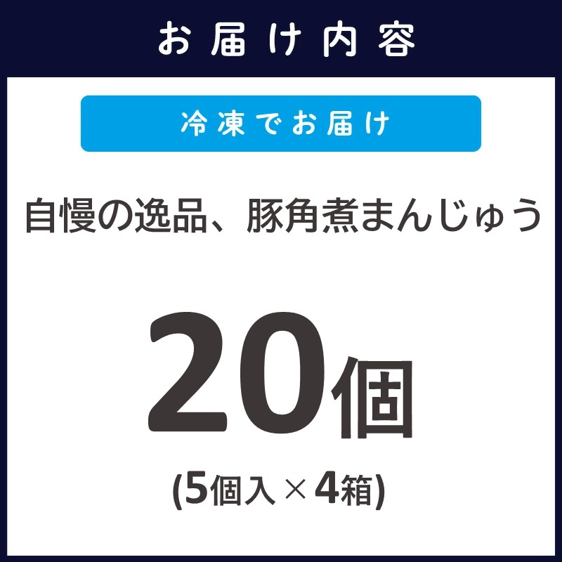 自慢の逸品、豚角煮まんじゅう20個（1箱5個入り×4箱）( 角煮 角煮まんじゅう 豚角煮 角煮まん 個包装 中華 )【169-0007】