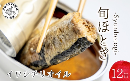 缶詰工場直送 「旬ほとぎ」イワシチリオイル12缶( ふるさと納税 イワシ缶 缶詰 工場直送 いわし ご飯のお供 非常食 保存食 送料無料 )【B0-251】