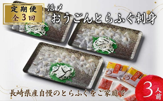 【全3回定期便】活〆おうごんとらふぐ刺身3人前セット( 定期便 海鮮 とらふぐ 刺身 )【999-0007】