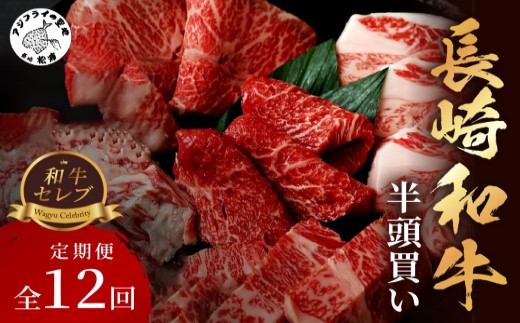 [全12回定期便]【和牛セレブ】長崎和牛半頭分買い ( 長崎和牛 和牛 セミオーダー 焼肉 すき焼き ) 【999-0016】