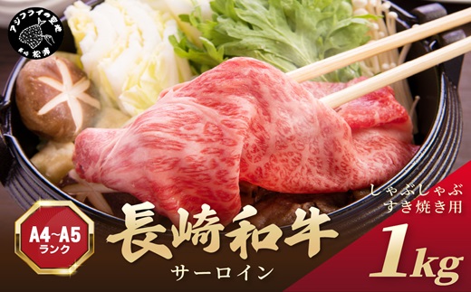 【厳選部位】【A4～A5】長崎和牛サーロインしゃぶしゃぶすき焼き用 1kg(500g×2p)( 肉 牛肉 牛 長崎和牛 国産牛 しゃぶしゃぶ すき焼き サーロイン　 )【181-0040】