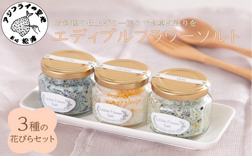 お料理の仕上げの一振りで食卓に彩りを　エディブルフラワーソルト3種の花びらセット【106-0004】