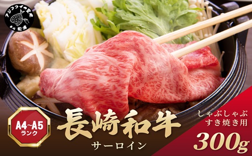 【厳選部位】【A4～A5】長崎和牛サーロインしゃぶしゃぶすき焼き用 300g ( 牛肉 和牛 サーロイン しゃぶしゃぶ すき焼き 牛肉 冷凍 国産 送料無料 肉 小分け お取り寄せ )【A9-076】