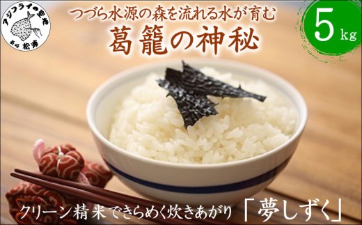 【令和8年産米】つづら水源の森を流れる水が育む松浦の米「夢しずく」葛籠の神秘5kg( 米 お米 コメ 白米 夢しずく 精米 5kg 5キロ 棚田米 送料無料 )【129-0003】