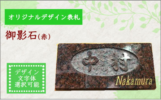 オリジナルデザイン表札・御影石（赤）( オリジナル オリジナルデザイン表札 表札 御影石 おしゃれ 鷹島 )【I0-017】