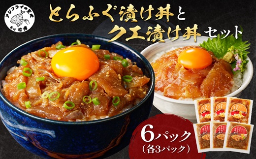 とらふぐ漬け丼とクエ漬け丼セット 各3p ( 漬け丼 海鮮 魚介類 トラフグ クエ 魚 時短 海産物 海の幸 )【C9-010】