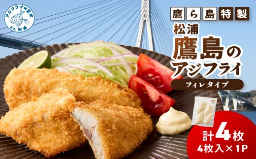 鷹ら島特製 松浦 鷹島のアジフライ(フィレタイプ)4枚(4枚入り×1パック)( 松浦市 アジフライ アジ 鯵 あじ 時短料理 送料無料 )【A5-023】