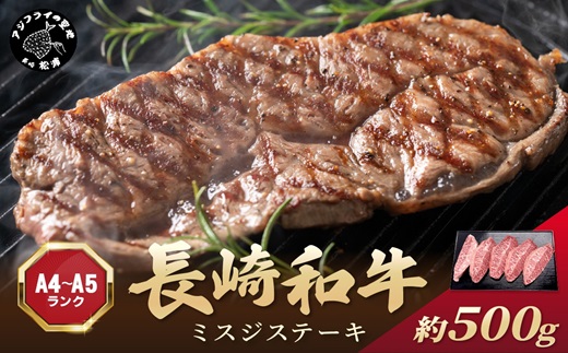 【厳選希少部位】【A4～A5】長崎和牛ミスジステーキ 約500g(100g×5p)( 牛肉 和牛 おすすめ ミスジ ステーキ 冷凍 国産 送料無料 肉 プレゼント お取り寄せ 美味しい )【181-0022】