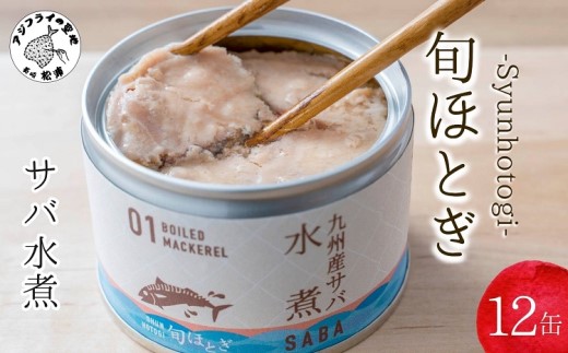 缶詰工場直送　伝統のさば缶「旬ほとぎ」水煮12缶( さば サバ 鯖 缶詰 サバ缶 さば缶 鯖缶 水煮 ご飯のお供 保存食 保存食 非常食 防災 備蓄 長期保存 )【B2-188】