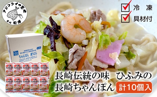 長崎伝統の味　ひふみの長崎ちゃんぽん10個セット( 贈り物 お取り寄せ お土産 お中元 お歳暮 内祝 ギフト 大好評 )【162-0011】