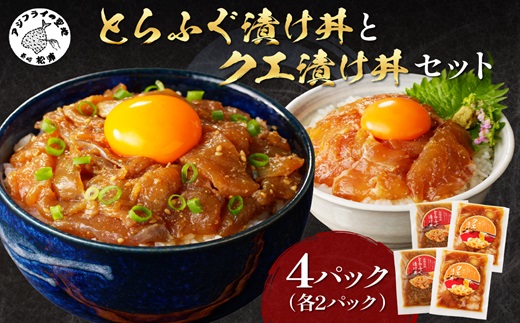 とらふぐ漬け丼とクエ漬け丼セット( 漬け丼 海鮮 魚介類 トラフグ クエ 魚 時短 海産物 海の幸 )【C0-083】
