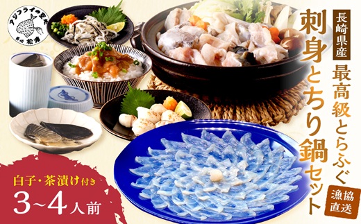 漁協直送！とらふぐ刺身とちり鍋セット3〜4人前(白子、茶漬け付)( とらふぐ ふぐ フグ 河豚 刺身 鍋 ちり鍋 白子 茶漬け ヒレ )【F7-001】