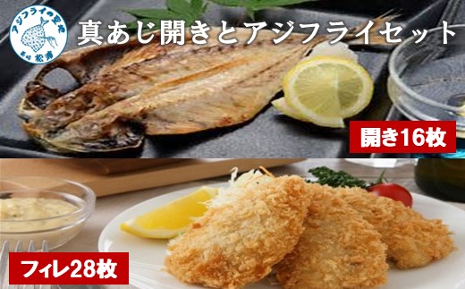真あじ開き(16枚)とアジフライ(28枚)セット ( アジフライ あじ 真アジ 小骨処理済 フィレ 開き)【C0-086】