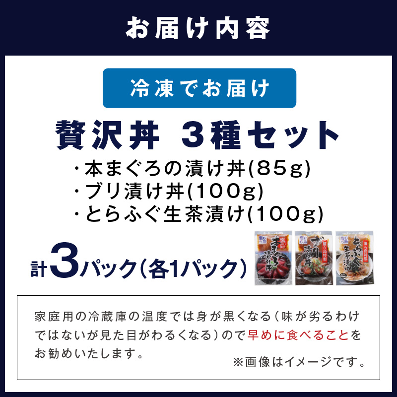 鷹島産本まぐろ・とらふぐ・ぶりの贅沢丼 3種セット[各1] ( 本マグロ 大トロ 中トロ 赤身 とらふぐ ブリ お手軽 丼 漬け 茶漬け 時短 )【A8-046】