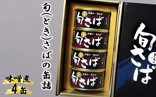 旬（とき）さばの缶詰　味噌煮４缶セット( まさば 丁寧 贈答 健康 缶詰 旬 おつまみ アレンジ )【B2-214】