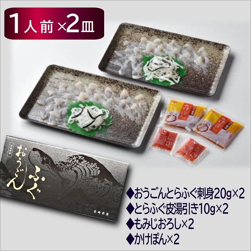 【全3回定期便】活〆おうごんとらふぐ刺身2人前セット( 定期便 海鮮 とらふぐ 刺身 高品質 )【999-0005】