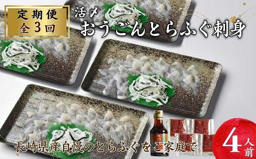【全3回定期便】活〆おうごんとらふぐ刺身4人前セット( 定期便 海鮮 とらふぐ 刺身 )【999-0009】