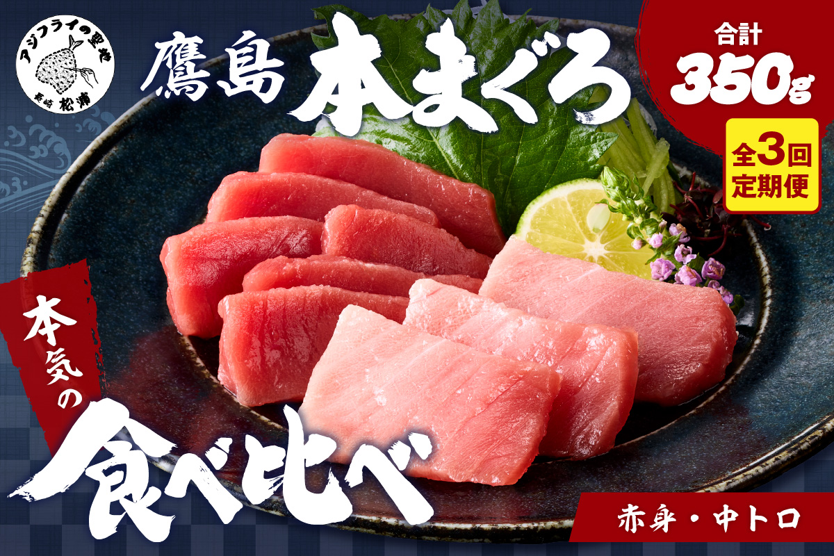 【全3回定期便】鷹島本まぐろ 中トロと赤身合わせて350g( マグロ まぐろ 中トロ 赤身 本まぐろ 手軽 おつまみ 柵 流水解凍 )【E1-003】