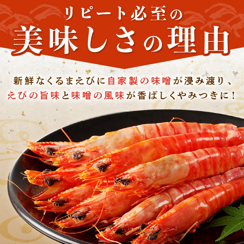 くるまえびみそ漬け( くるまえび 味噌漬け みそ漬け )【B0-214】