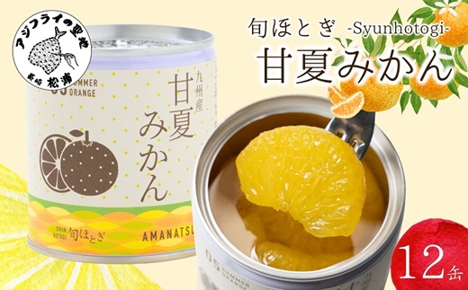 缶詰工場直送　特選果実「旬ほとぎ」甘夏みかん　12缶( みかん ミカン 甘夏 甘夏みかん 缶詰 みかん缶 シラップ漬け )【B8-030】