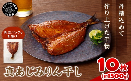 真あじみりん干し 1枚150g×10(約1500g)( 真あじ 干物 大きい みりんだれ 食べやすい みりん干し )【094-0008】