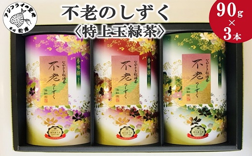 不老のしずく3本入＜特上玉緑茶＞( 茶葉 特上玉緑茶 ながさき農林業大賞受賞 厳選 )【B1-193】