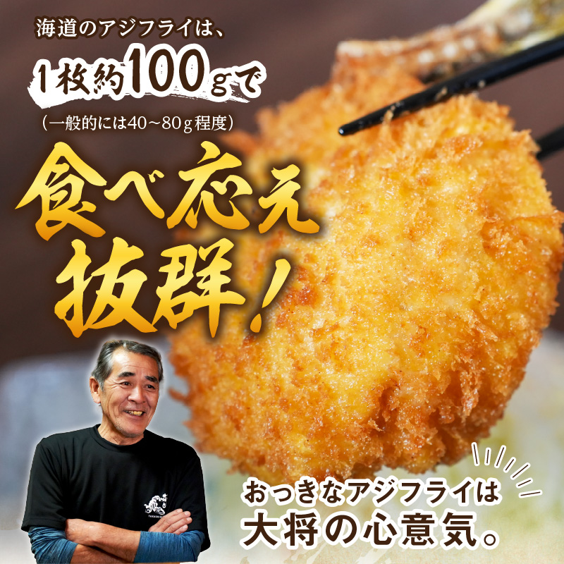 行列ができる人気店「海道」の大将が作る大きなアジフライ＆エビフライ( 人気 アジフライ あじ エビフライ えび 肉厚 おつまみ おかず お弁当 )【B1-163】